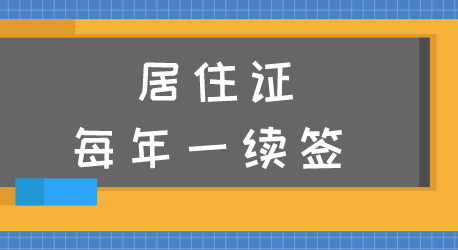 上海居住证每年一续签，过期重新办理！