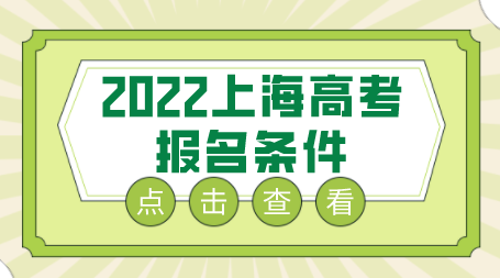 2022上海高考报名条件，哪些情况不能在上海参加高考！