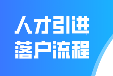 落户上海人才引引进必备流程，附流程图！