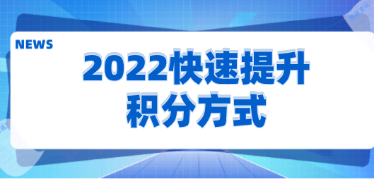 上海积分怎么才能达到120分，2022快速提升积分方式