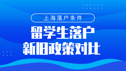 留学生落户上海新旧政策对比，究竟发生了哪些变化？