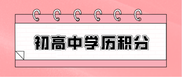 初高中学历应该如何积分120分达标，附对应达标方案