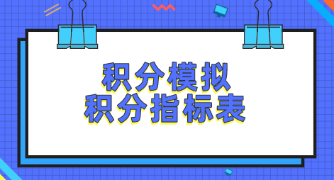 上海积分模拟计算，满足任一条件快速积分120达标方式！