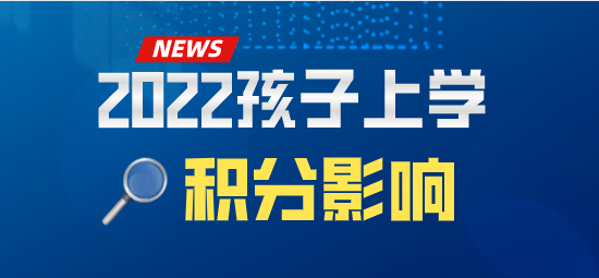 外地孩子在上海上学，满足上海积分达标就可以了！