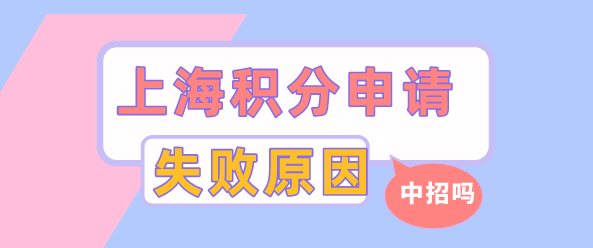 2022会导致上海居住证积分的申请失败原因，原因汇总！