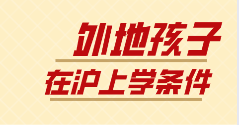 为什么要办理上海积分，外地孩子在上海拥有更多择校权利