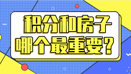 上海居住证积分重要还是学区房重要？究竟如何选择