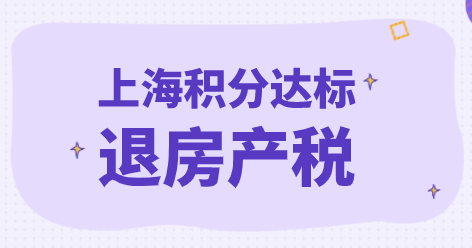 在上海成功办理居住证积分通知书后，能退一笔房产税，如何退税看这里