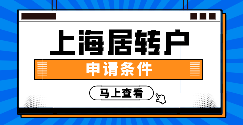 上海落户方式首选居转户，2022居转户分为这几种！