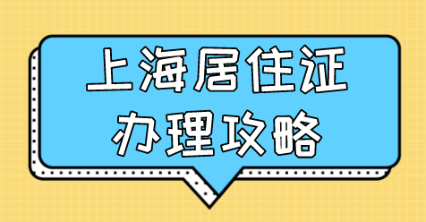 2022上海居住证办理攻略，居住证应该怎么办理？