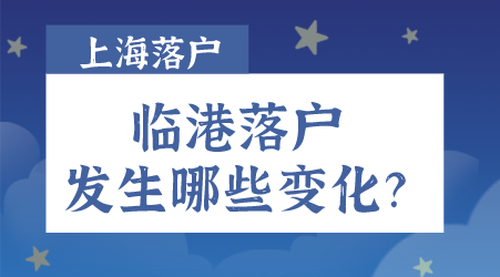 2022上海临港新片区落户政策发生哪些变化？