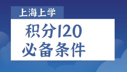 孩子在上海上学，上海居住证120积分是必要条件