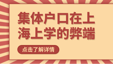 关于集体户口小孩怎么上学？有哪些弊端？