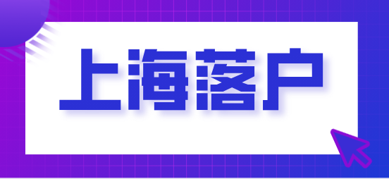 上海居转户的申请条件是什么？申办本市常住户口的条件解读