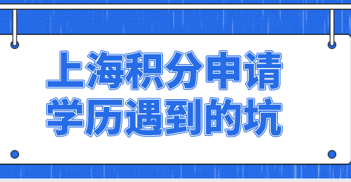 上海居住证积分政策解读，学历申请可能会遇到的坑