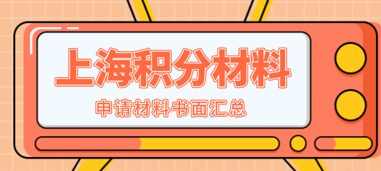 2022申请上海居住证积分书面需要准备哪些材料？材料汇总