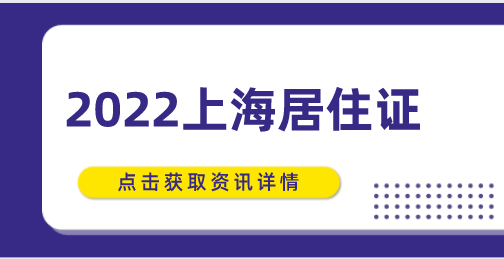 2022年办理上海居住证管理办法,办理上海居住证细则