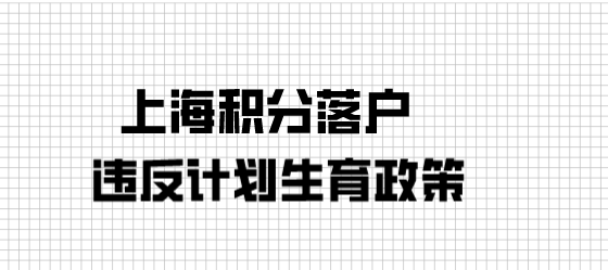 上海积分落户，违反计划生育政策一票否决