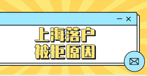 2022申请上海落户怕被拒，提前规避这些原因