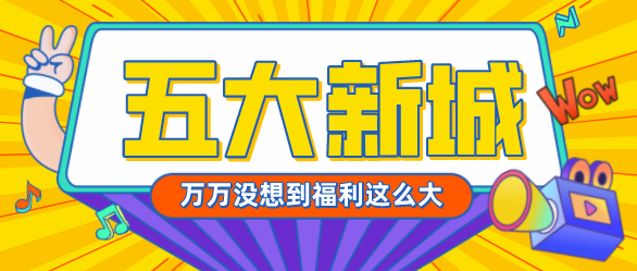 上海应届生“五个新城”落户优惠政策细则实施，仅这一个月时间