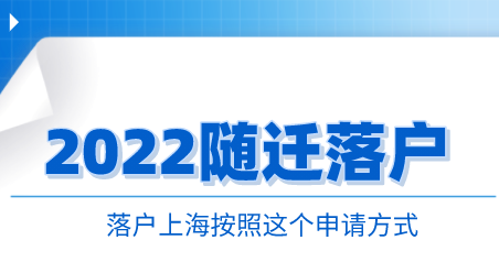 2022上海随迁方式落户，满足条件有哪些？