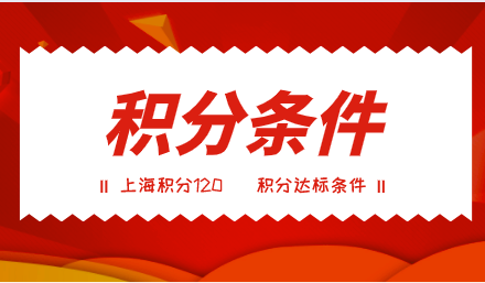 在上海注意这三种情况，不具备申请上海居住证积分资格