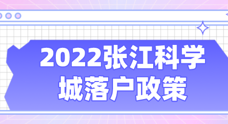 张江科学城居转户落户优惠政策定了。可缩短5年3年