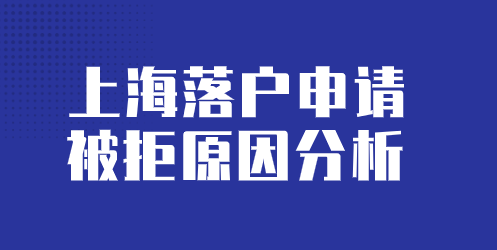 上海落户被拒原因