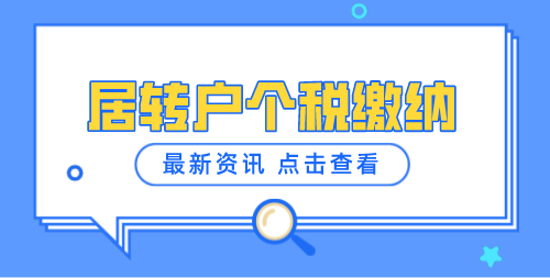 2022上海居转户个税需要符合的条件，不满足直接拒