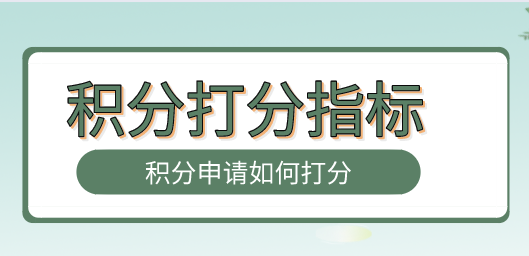 上海居住证120分如何计分？积分申请打分标准是什么？