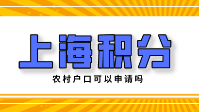 农村户口是否能申请上海积分？还不清楚的看这里