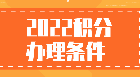 上海居住证积分申请相关问题！非沪籍办理上海积分的条件