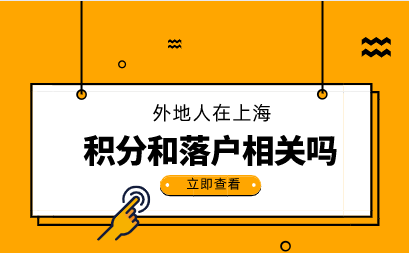 现在的上海积分政策是怎样的？积分和落户的关系？