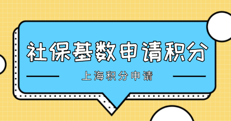 上海居住证积分120分细则；缴纳社保直接可以加分！