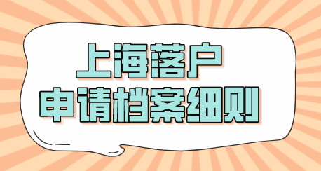 上海落户重点：落户后自己的人事档案在哪里？