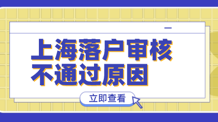 上海落户审核不通过；申请被拒原因汇总！