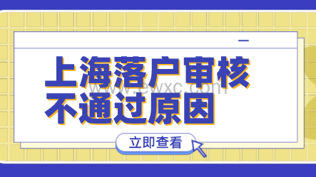 上海落户审核不通过;申请被拒原因汇总!