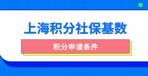 上海居住证积分申请社保基数需要及时调整；掌握调整方法