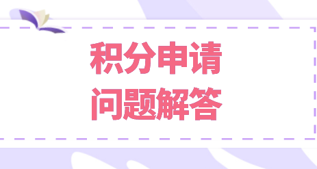 上海居住证积分申请相关问题解答，上海积分应该如何申请？