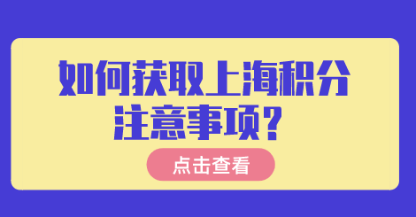 在上海如何获得积分120分；积分申请之前看这里