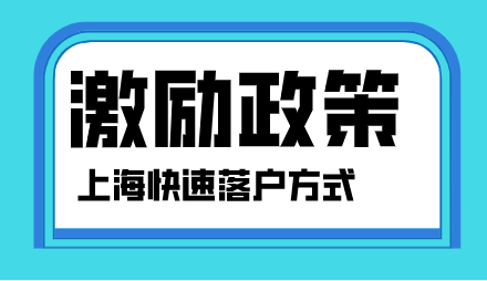 留学生落户政策和上海居转户，人才引进落户相关激励政策