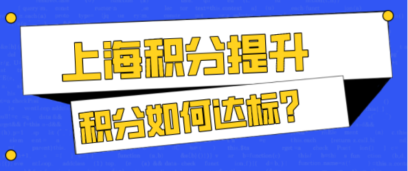 非沪籍在上海申请积分，如何让自己的积分满足120分？低学历如何申请上海居住证积分