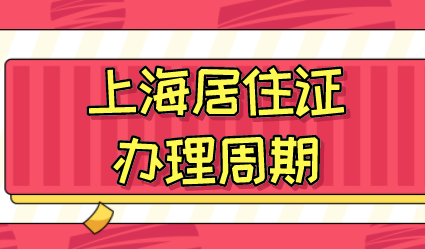 上海积分120分细则；上海居住证怎么办理？