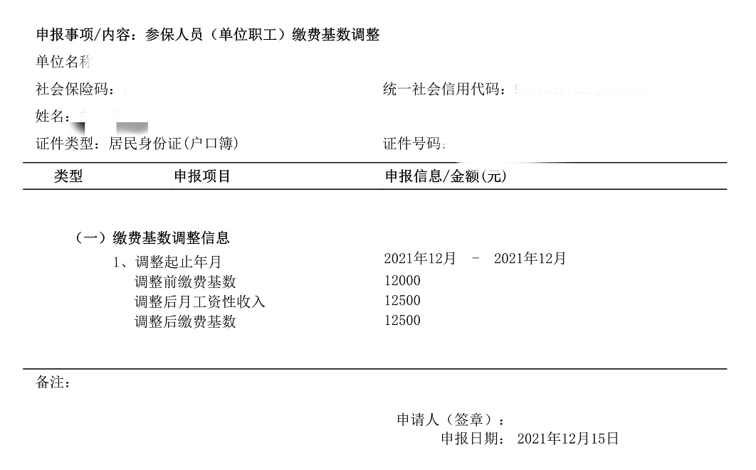 社保基数调整流程