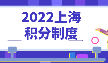 上海居住证积分管理制度