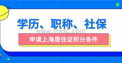 上海居住证积分申请条件