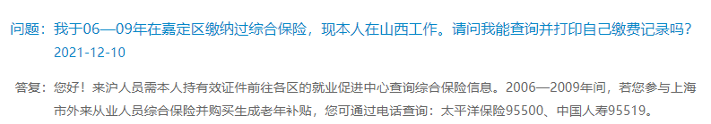 上海人社局关于社保相关问答