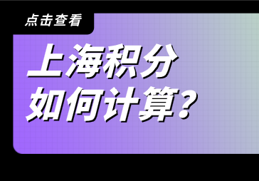 上海居住证积分怎么计算？计算方式新鲜出炉！