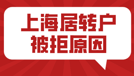 上海居转户申请案例分析；七年居住证+两倍社保被拒原因？