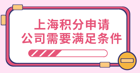 上海积分公司需要满足申请条件？小心因为公司被拒！